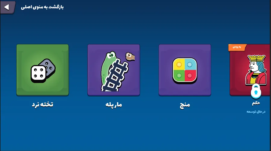 Game selection showing Backgammon, Snakes & Ladders, Ludo and a locked Hokm card